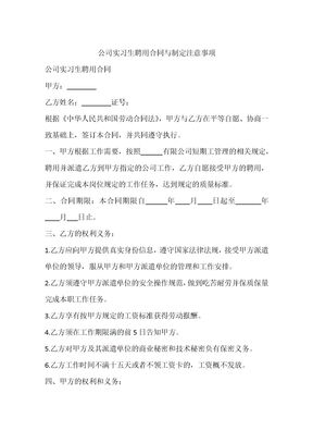 公司实习生聘用合同与制定注意事项