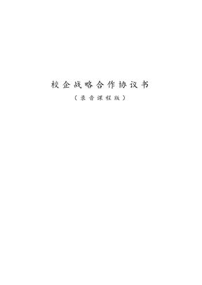 录音教学战略合作伙伴协议 校企战略合作协议书