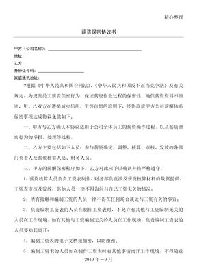 薪资保密协议合同书方案(适用于薪资作业规程指导相关人员)