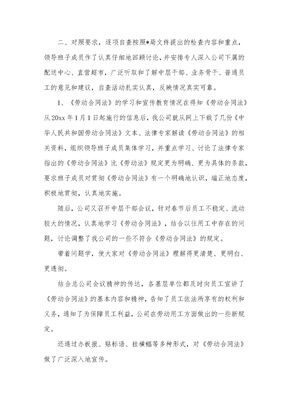 贯彻劳动合同法情况的自查报告