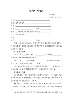 网站间合作协议