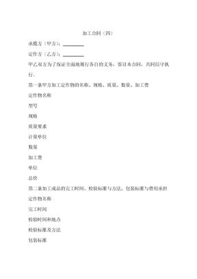 加工合同(四)