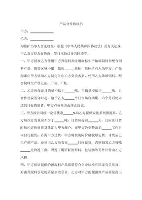 产品合作协议书