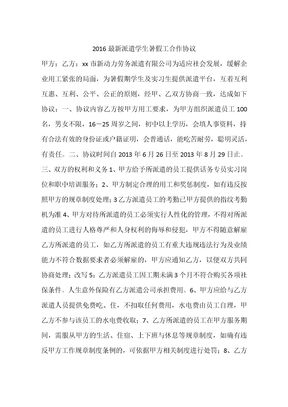 2016最新派遣学生暑假工合作协议