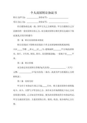 个人房屋转让协议书