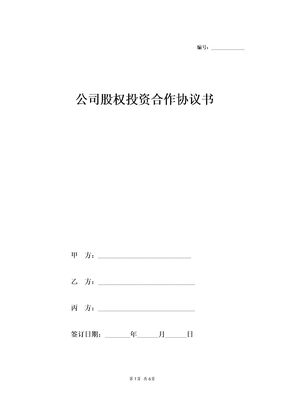 公司股权投资合作协议书