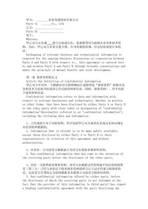 涉外公司英文保密协议范本(中英)