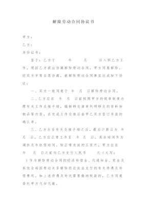 42解除劳动合同协议书