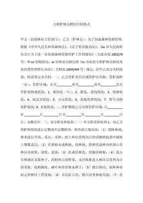 专职护林员聘用合同格式