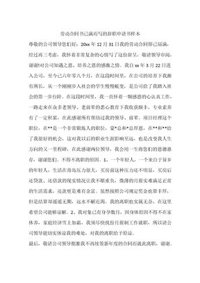 劳动合同书已满而写的辞职申请书样本