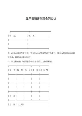 2019年显示器销售代理合同协议