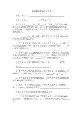 协商解除劳动合同协议书