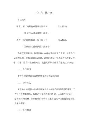 装饰企业与物业公司合作协议