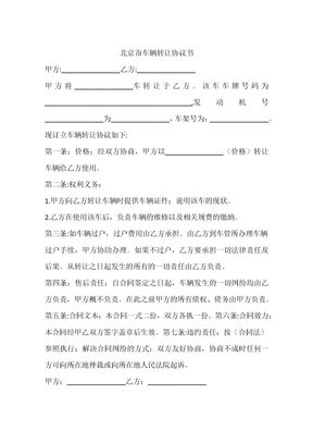 北京市车辆转让协议书