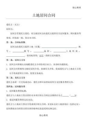 买方土地居间合同协议合同书
