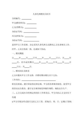 人事代理聘用合同书