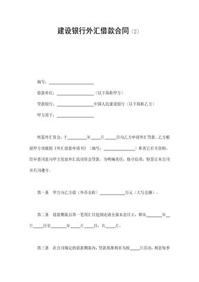 建设银行外汇借款合同(2)(可编辑模板)