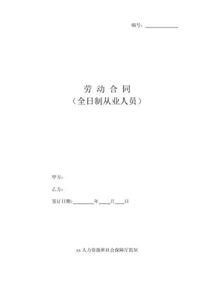 全日制从业人员劳动合同