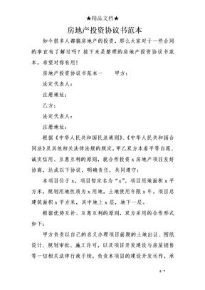 房地产投资协议书范本