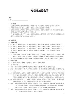 专卖店加盟合同