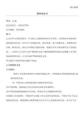 保密协议合同书方案范本