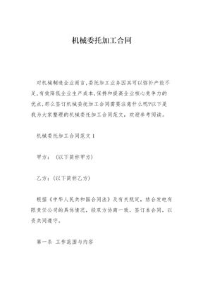 机械委托加工合同