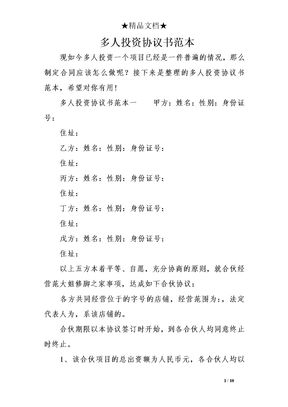 多人投资协议书范本