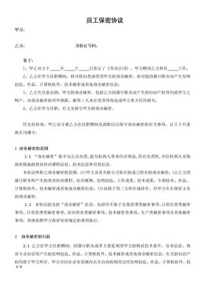 企业对员工保密协议