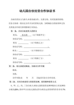 幼儿园合伙经营合作协议书