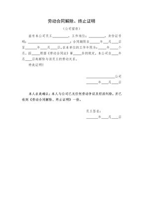 劳动合同解除、终止证明