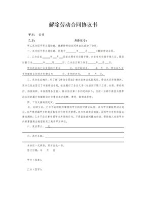 解除劳动合同协议书