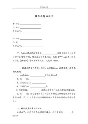 二人股份公司的股东合作协议