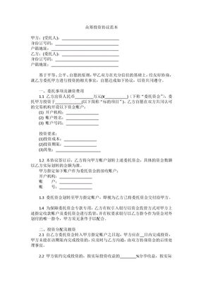 众筹投资协议范本