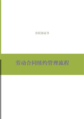 劳动合同续约管理流程