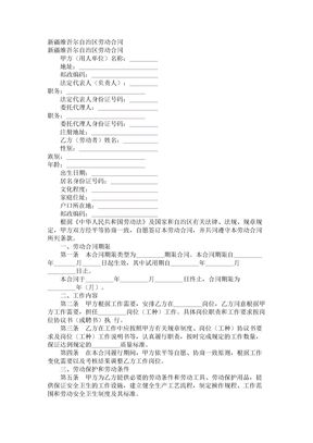 62【2017年最新合同模板】新疆维吾尔自治区劳动合同