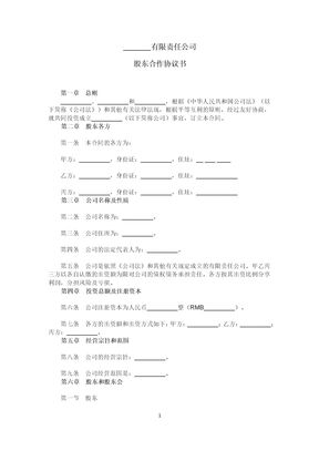 有限责任公司股东合作协议书