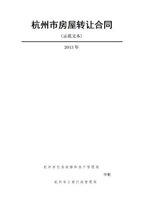 杭州市房屋转让合同