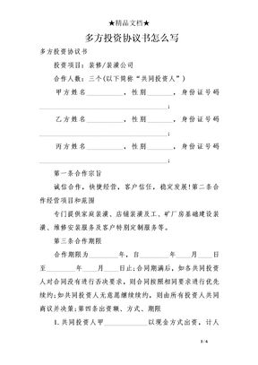 多方投资协议书