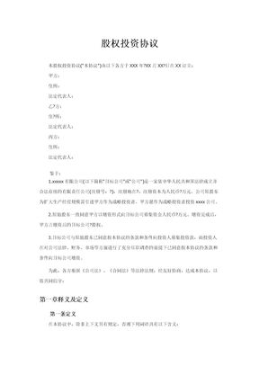 股权投资协议(资深律师审校)