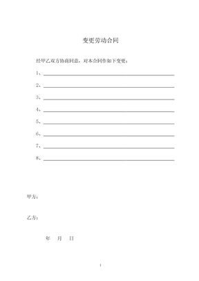 变更劳动合同模板