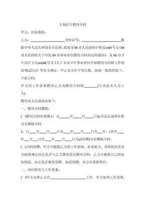 上海医生聘用合同