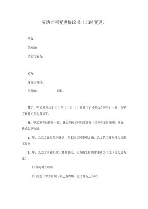 劳动合同变更协议书-工时制度变更