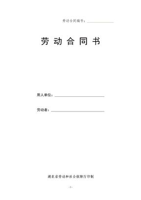 湖北劳动合同范本