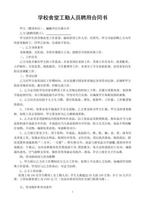 学校食堂工人聘用合同书