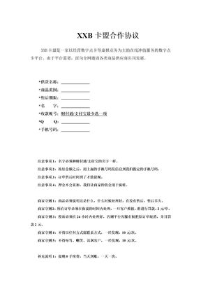 XX卡盟合作协议