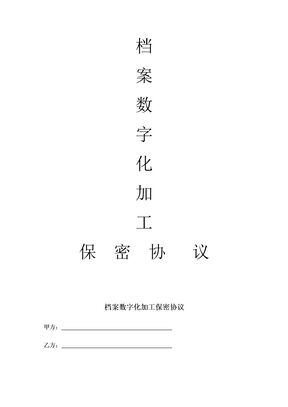 档案保密协议(律师制作版)