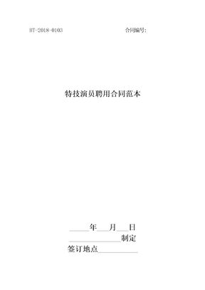 特技演员聘用合同范本