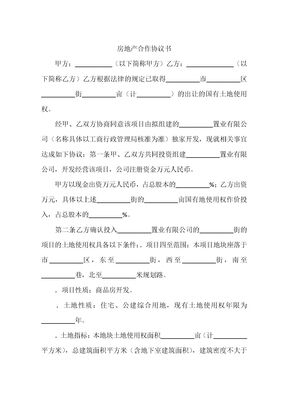 房地产合作协议书