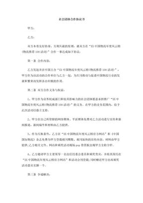 社会团体合作协议书