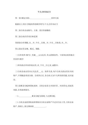 个人合作协议书